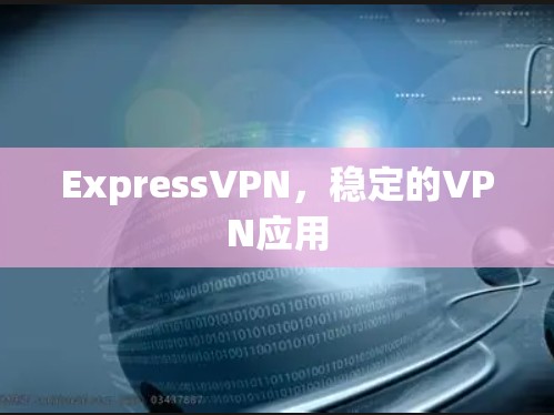 ExpressVPN，稳定的VPN应用