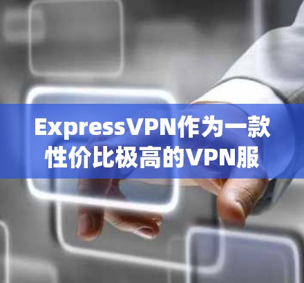 ExpressVPN作为一款性价比极高的VPN服务，以其亲民的收费标准和强大的稳定性著称。如果你正在寻找一款替代VPN的推荐，以下几款 VPN 可能会满足你的需求