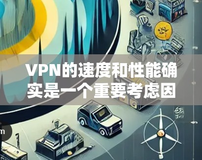 VPN的速度和性能确实是一个重要考虑因素,尤其是在用户需要快速连接和稳定体验的情况下。以下是一些比较知名的VPN平台及其在速度和性能方面的表现 VPN的速度和性能确实是一个重要考虑因素,尤其是在用户需要快速连接和稳定体验的情况下。以下是一些比较知名的VPN平台及其在速度和性能方面的表现