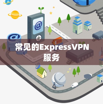 常见的ExpressVPN服务