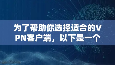 为了帮助你选择适合的VPN客户端,以下是一个综合分析和推荐的列表,涵盖了多个使用场景和功能需求的热门应用 为了帮助你选择适合的VPN客户端,以下是一个综合分析和推荐的列表,涵盖了多个使用场景和功能需求的热门应用