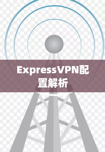 ExpressVPN配置解析