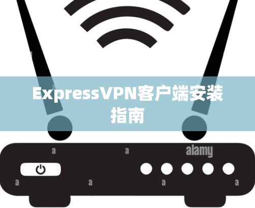 ExpressVPN客户端安装指南