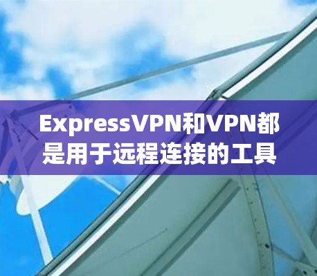 ExpressVPN和VPN都是用于远程连接的工具,但它们在功能、安全性、可靠性等方面有所不同。以下是它们的主要区别和特点 ExpressVPN和VPN都是用于远程连接的工具,但它们在功能、安全性、可靠性等方面有所不同。以下是它们的主要区别和特点