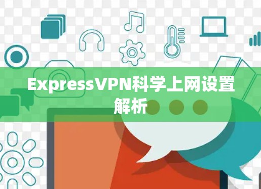 ExpressVPN科学上网设置解析 ExpressVPN科学上网设置解析