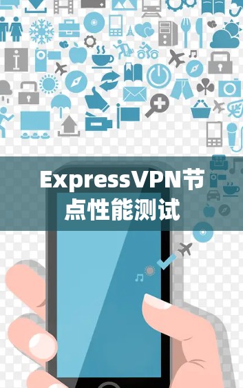 ExpressVPN节点性能测试 ExpressVPN节点性能测试