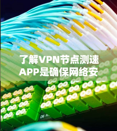 了解VPN节点测速APP是确保网络安全和数据传输效率的关键。以下是对这些测速APP的系统介绍和使用指南 了解VPN节点测速APP是确保网络安全和数据传输效率的关键。以下是对这些测速APP的系统介绍和使用指南