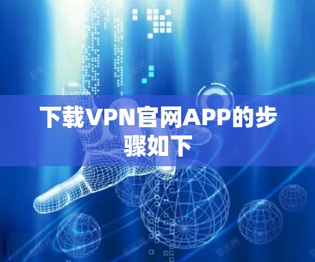 下载VPN官网APP的步骤如下