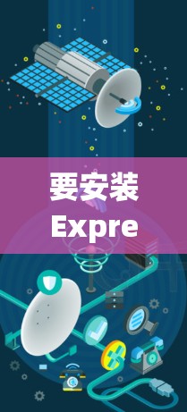 要安装ExpressVPN官方客户端,您可以按照以下步骤进行 要安装ExpressVPN官方客户端,您可以按照以下步骤进行