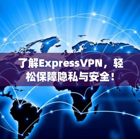 了解ExpressVPN,轻松保障隐私与安全! 了解ExpressVPN,轻松保障隐私与安全!