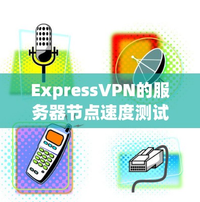 ExpressVPN的服务器节点速度测试排行是一个关键的数据点,因为它直接影响用户体验和网络稳定性。以下是对速度测试排行的详细分析和建议 ExpressVPN的服务器节点速度测试排行是一个关键的数据点,因为它直接影响用户体验和网络稳定性。以下是对速度测试排行的详细分析和建议