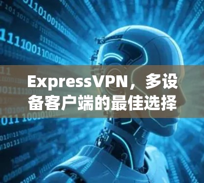 ExpressVPN，多设备客户端的最佳选择