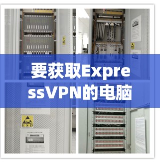要获取ExpressVPN的电脑版Windows客户端,您可以按照以下步骤进行 要获取ExpressVPN的电脑版Windows客户端,您可以按照以下步骤进行