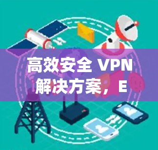 高效安全 VPN 解决方案，ExpressVPN电脑版