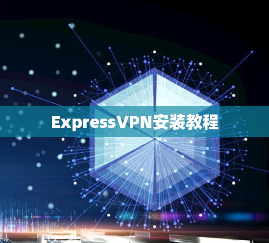 ExpressVPN安装教程