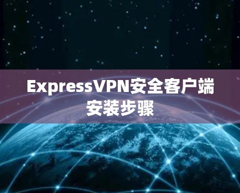 ExpressVPN安全客户端安装步骤