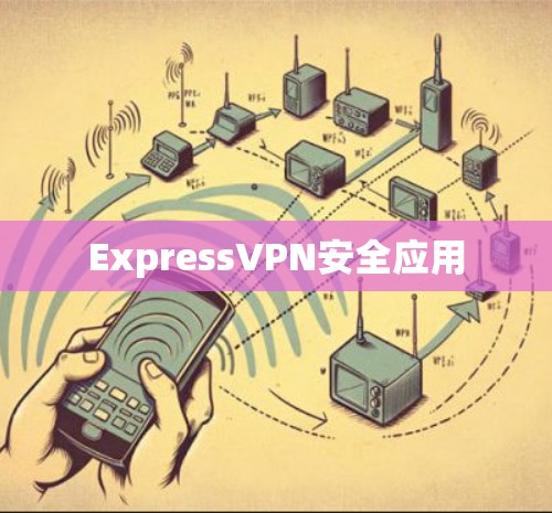 ExpressVPN安全应用 ExpressVPN安全应用