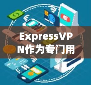 ExpressVPN作为专门用于VPN的软件,提供了多种协议和安全配置选项,确保了数据的安全性和传输的可靠性。以下是对ExpressVPN的安全性特点的详细总结 ExpressVPN作为专门用于VPN的软件,提供了多种协议和安全配置选项,确保了数据的安全性和传输的可靠性。以下是对ExpressVPN的安全性特点的详细总结