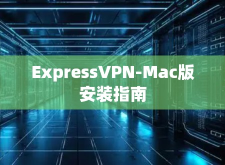 ExpressVPN-Mac版安装指南