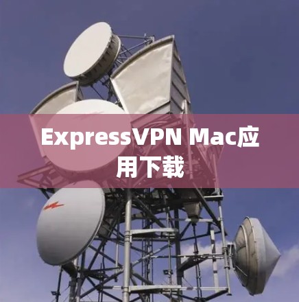 ExpressVPN Mac应用下载 ExpressVPN Mac应用下载