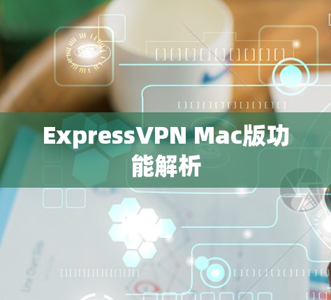 ExpressVPN Mac版功能解析