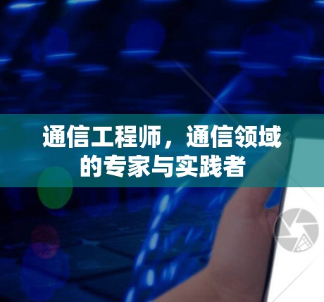 通信工程师，通信领域的专家与实践者