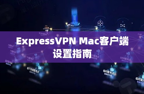 ExpressVPN Mac客户端设置指南 ExpressVPN Mac客户端设置指南