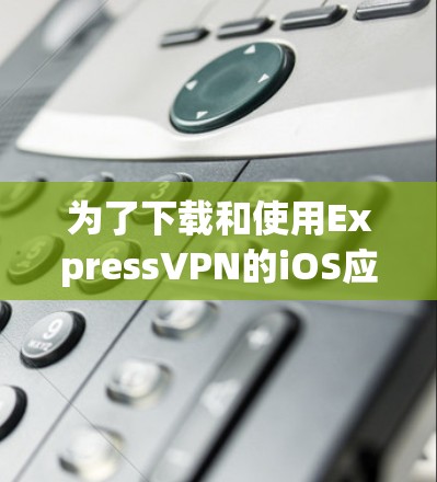 为了下载和使用ExpressVPN的iOS应用,您可以按照以下步骤操作 为了下载和使用ExpressVPN的iOS应用,您可以按照以下步骤操作