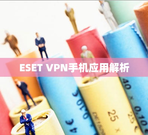 ESET VPN手机应用解析
