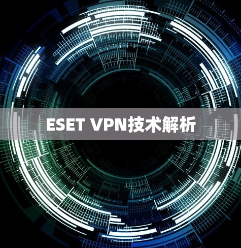 ESET VPN技术解析 ESET VPN技术解析