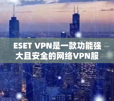 ESET VPN是一款功能强大且安全的网络VPN服务,旨在帮助用户远程访问网络资源。以下是对ESET VPN功能的评测,涵盖其主要功能、优势、缺点以及适用场景 ESET VPN是一款功能强大且安全的网络VPN服务,旨在帮助用户远程访问网络资源。以下是对ESET VPN功能的评测,涵盖其主要功能、优势、缺点以及适用场景