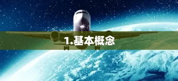 1.基本概念 1.基本概念