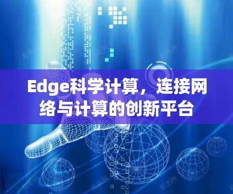 Edge科学计算,连接网络与计算的创新平台 Edge科学计算,连接网络与计算的创新平台