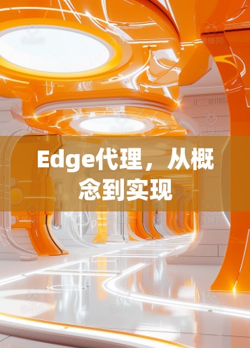 Edge代理,从概念到实现 Edge代理,从概念到实现