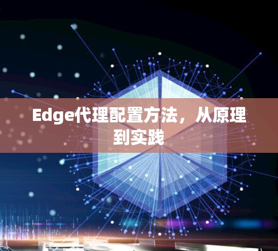Edge代理配置方法，从原理到实践