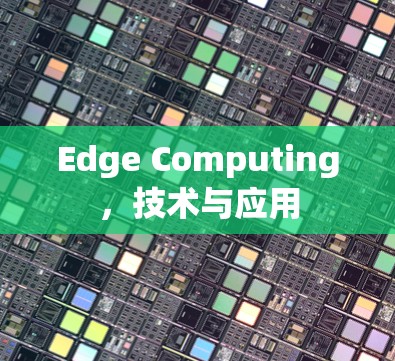Edge Computing，技术与应用