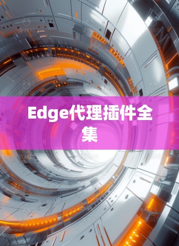 Edge代理插件全集