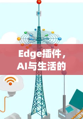 Edge插件，AI与生活的完美结合！