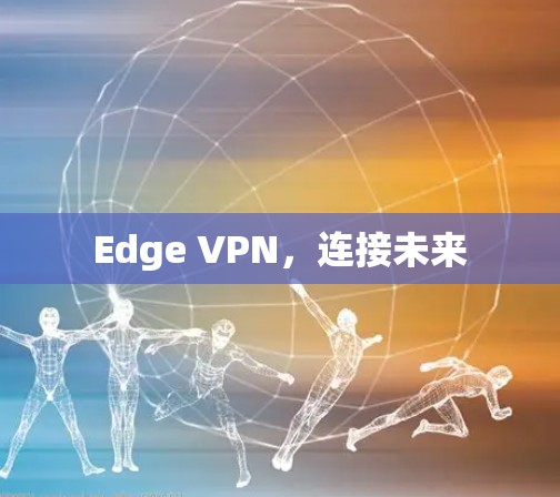 Edge VPN，连接未来