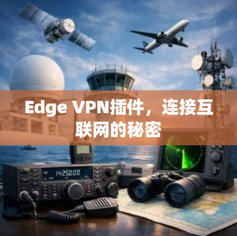 Edge VPN插件，连接互联网的秘密