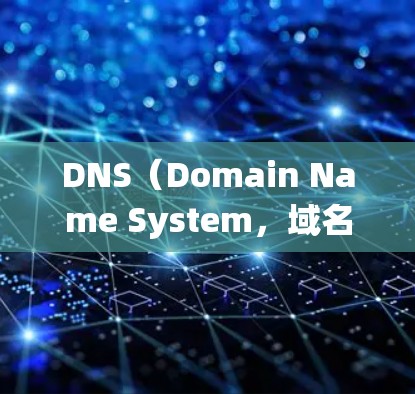 DNS（Domain Name System，域名系统）是网络中进行域名地址解析的重要技术。DNS优化方案旨在提高DNS性能、减少延迟、减少垃圾邮件、提高响应速度等。以下是一些常见的DNS优化方案