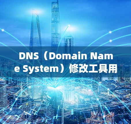 DNS(Domain Name System)修改工具用于调整网络服务提供商(DNS)的地址、服务器配置和IP地址设置,以优化网络性能和用户体验。以下是一些常见的DNS修改工具及其使用方法 DNS(Domain Name System)修改工具用于调整网络服务提供商(DNS)的地址、服务器配置和IP地址设置,以优化网络性能和用户体验。以下是一些常见的DNS修改工具及其使用方法