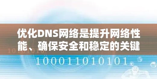 优化DNS网络是提升网络性能、确保安全和稳定的关键步骤。以下是一个有序的指南，帮助您逐步优化DNS网络