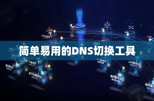 简单易用的DNS切换工具 简单易用的DNS切换工具
