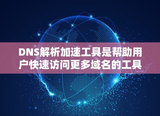DNS解析加速工具是帮助用户快速访问更多域名的工具,尽管它们不能完全替代真实访问,但它们可以显著提升用户体验。以下是一些常见的DNS解析加速工具及其特点 DNS解析加速工具是帮助用户快速访问更多域名的工具,尽管它们不能完全替代真实访问,但它们可以显著提升用户体验。以下是一些常见的DNS解析加速工具及其特点