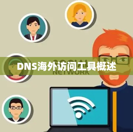 DNS海外访问工具概述