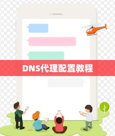 DNS代理配置教程