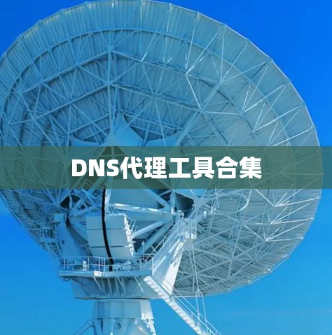DNS代理工具合集 DNS代理工具合集