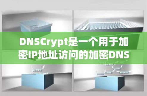 DNSCrypt是一个用于加密IP地址访问的加密DNS服务。它通过加密技术确保IP地址的安全传输,减少网络攻击和数据泄露的风险。以下是DNSCrypt的使用指南,分为几个主要部分进行说明 DNSCrypt是一个用于加密IP地址访问的加密DNS服务。它通过加密技术确保IP地址的安全传输,减少网络攻击和数据泄露的风险。以下是DNSCrypt的使用指南,分为几个主要部分进行说明