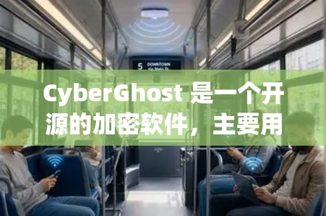 CyberGhost 是一个开源的加密软件，主要用于访问敏感数据，比如数据库中的加密文件。它是一个重要的工具用于保护用户的数据安全